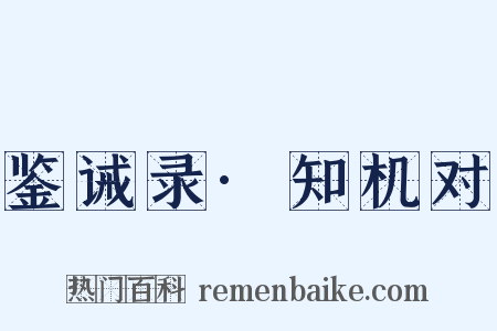 鉴诫录·知机对是什么意思的图片